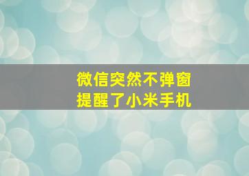 微信突然不弹窗提醒了小米手机