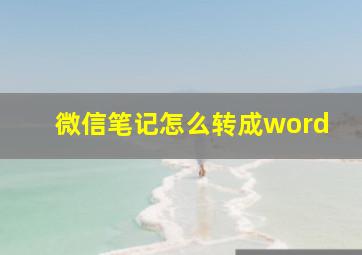 微信笔记怎么转成word