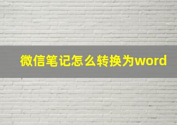 微信笔记怎么转换为word