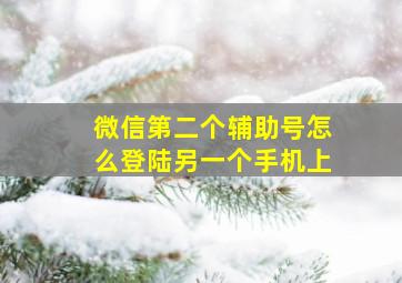 微信第二个辅助号怎么登陆另一个手机上