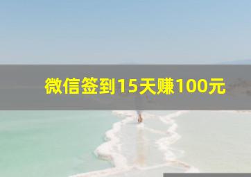 微信签到15天赚100元