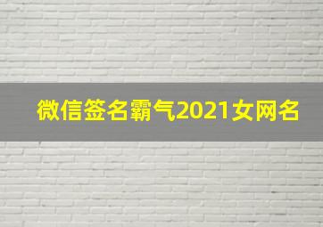 微信签名霸气2021女网名