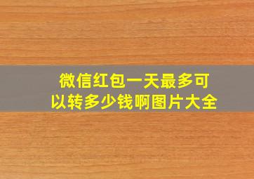 微信红包一天最多可以转多少钱啊图片大全