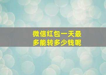 微信红包一天最多能转多少钱呢