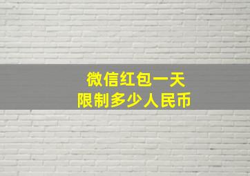 微信红包一天限制多少人民币