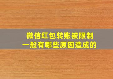 微信红包转账被限制一般有哪些原因造成的