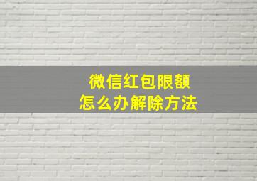 微信红包限额怎么办解除方法