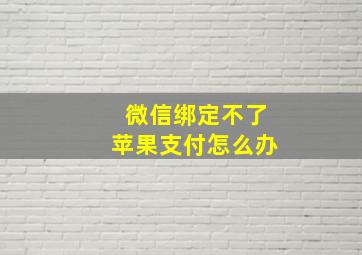 微信绑定不了苹果支付怎么办