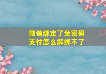 微信绑定了免密码支付怎么解绑不了