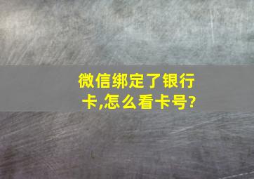 微信绑定了银行卡,怎么看卡号?