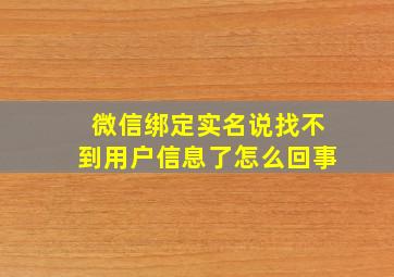 微信绑定实名说找不到用户信息了怎么回事