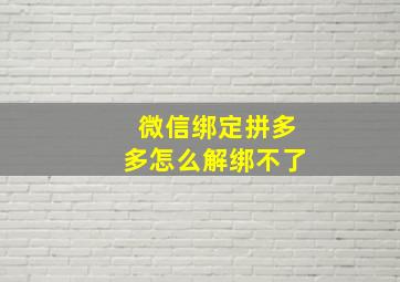 微信绑定拼多多怎么解绑不了