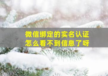 微信绑定的实名认证怎么看不到信息了呀