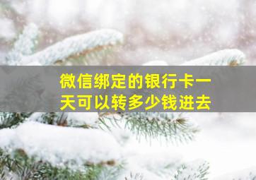 微信绑定的银行卡一天可以转多少钱进去