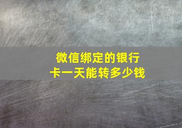 微信绑定的银行卡一天能转多少钱