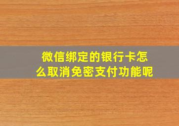 微信绑定的银行卡怎么取消免密支付功能呢