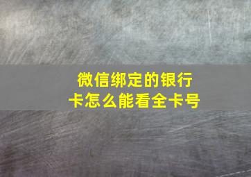 微信绑定的银行卡怎么能看全卡号