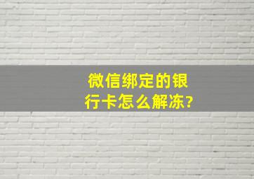 微信绑定的银行卡怎么解冻?