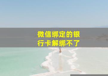 微信绑定的银行卡解绑不了