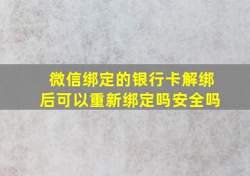 微信绑定的银行卡解绑后可以重新绑定吗安全吗