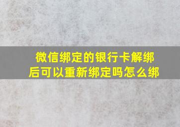 微信绑定的银行卡解绑后可以重新绑定吗怎么绑