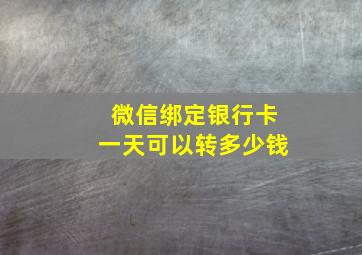 微信绑定银行卡一天可以转多少钱