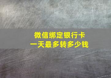 微信绑定银行卡一天最多转多少钱