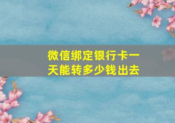 微信绑定银行卡一天能转多少钱出去