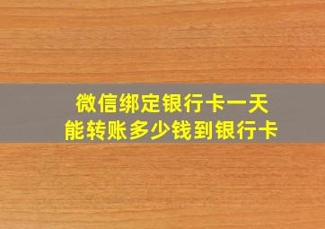 微信绑定银行卡一天能转账多少钱到银行卡