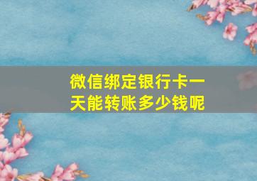 微信绑定银行卡一天能转账多少钱呢