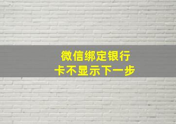 微信绑定银行卡不显示下一步