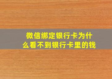 微信绑定银行卡为什么看不到银行卡里的钱