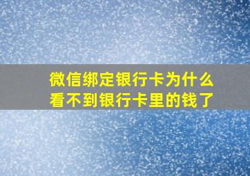 微信绑定银行卡为什么看不到银行卡里的钱了