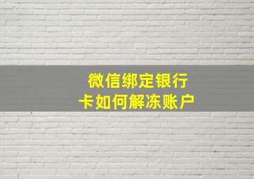 微信绑定银行卡如何解冻账户