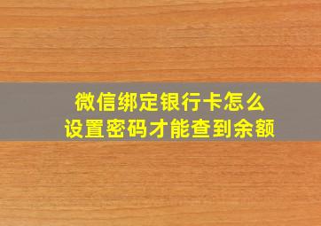 微信绑定银行卡怎么设置密码才能查到余额