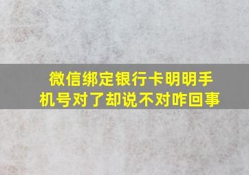 微信绑定银行卡明明手机号对了却说不对咋回事