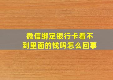 微信绑定银行卡看不到里面的钱吗怎么回事