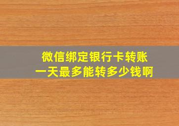 微信绑定银行卡转账一天最多能转多少钱啊