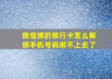 微信绑的银行卡怎么解绑手机号码绑不上去了