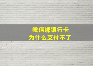 微信绑银行卡为什么支付不了