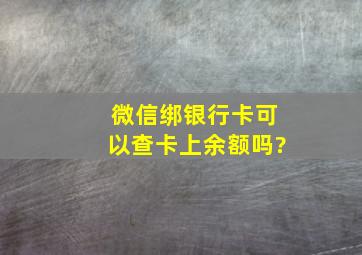 微信绑银行卡可以查卡上余额吗?