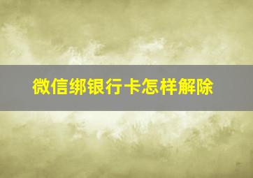 微信绑银行卡怎样解除