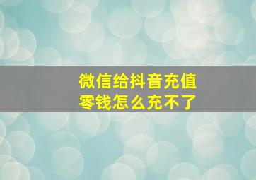 微信给抖音充值零钱怎么充不了