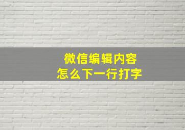 微信编辑内容怎么下一行打字