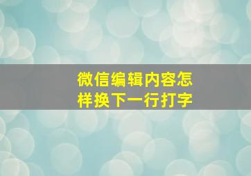 微信编辑内容怎样换下一行打字