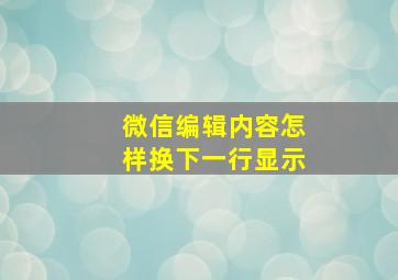 微信编辑内容怎样换下一行显示