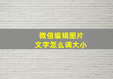 微信编辑图片文字怎么调大小