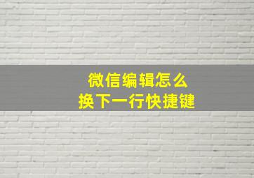 微信编辑怎么换下一行快捷键