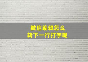 微信编辑怎么转下一行打字呢