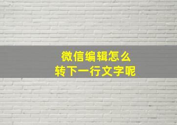 微信编辑怎么转下一行文字呢